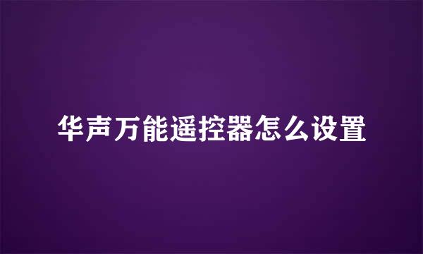 华声万能遥控器怎么设置