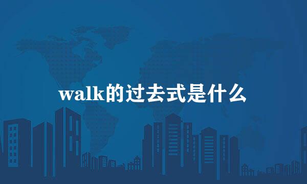 walk的过去式是什么