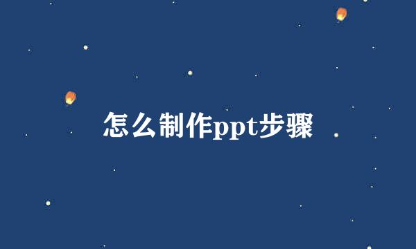 怎么制作ppt步骤