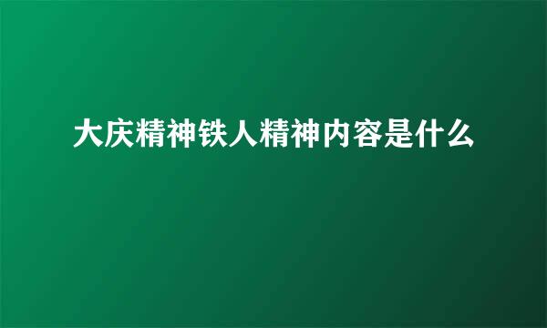 大庆精神铁人精神内容是什么