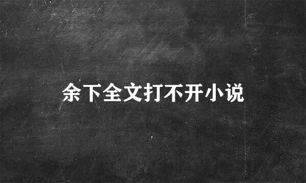 余下全文打不开小说