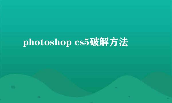 photoshop cs5破解方法