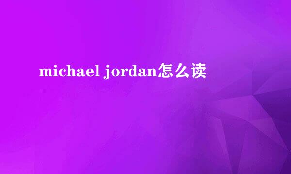 michael jordan怎么读