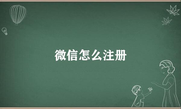 微信怎么注册