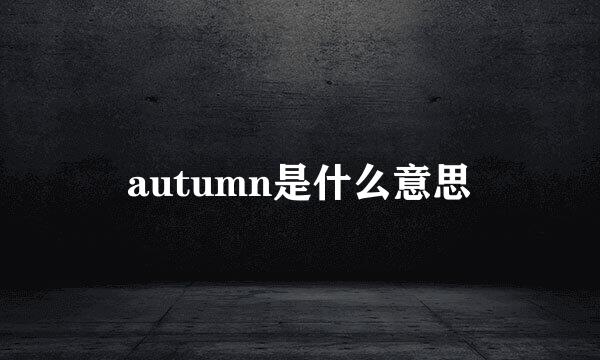 autumn是什么意思