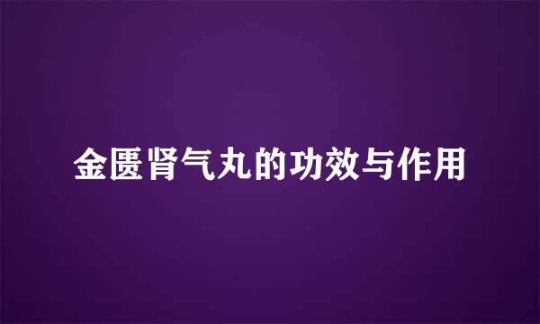 金匮肾气丸的功效与作用