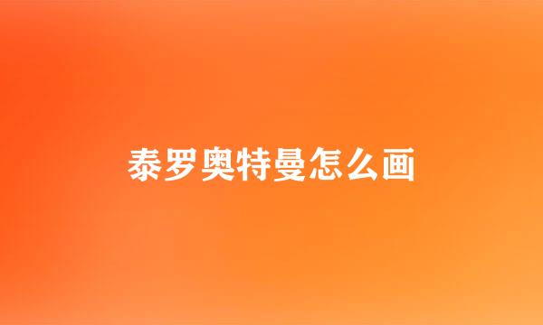 泰罗奥特曼怎么画