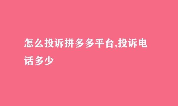 怎么投诉拼多多平台,投诉电话多少