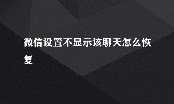 微信设置不显示该聊天怎么恢复