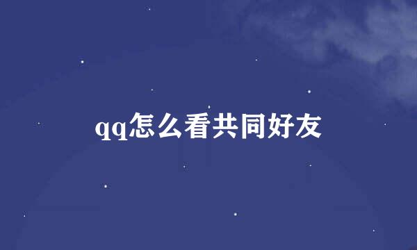 qq怎么看共同好友