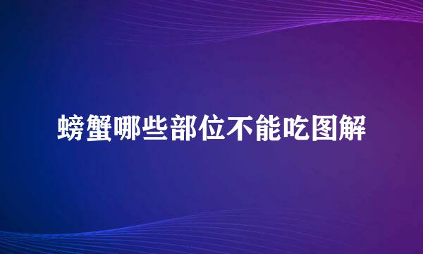 螃蟹哪些部位不能吃图解