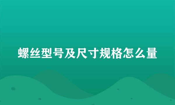 螺丝型号及尺寸规格怎么量