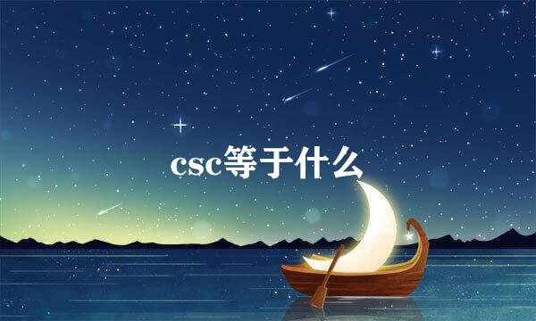 csc等于什么