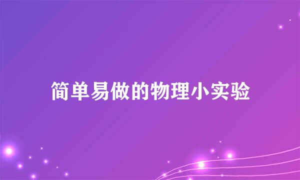 简单易做的物理小实验