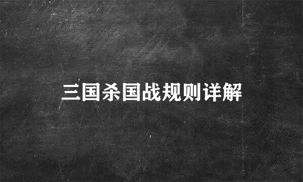 三国杀国战规则详解