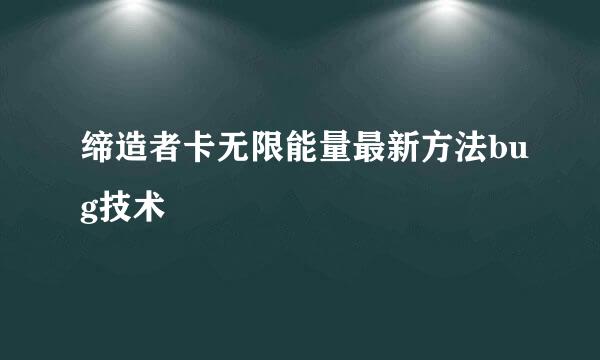 缔造者卡无限能量最新方法bug技术