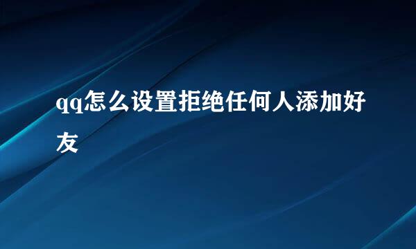 qq怎么设置拒绝任何人添加好友