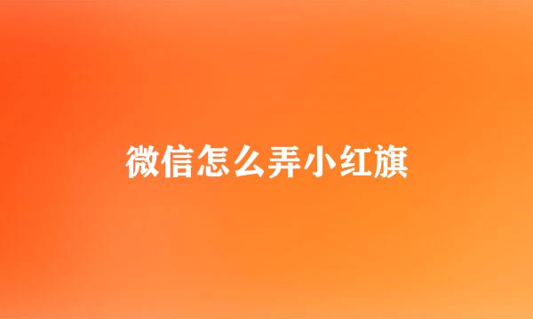 微信怎么弄小红旗