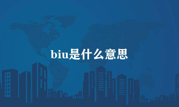 biu是什么意思