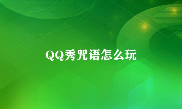 QQ秀咒语怎么玩