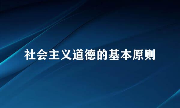 社会主义道德的基本原则