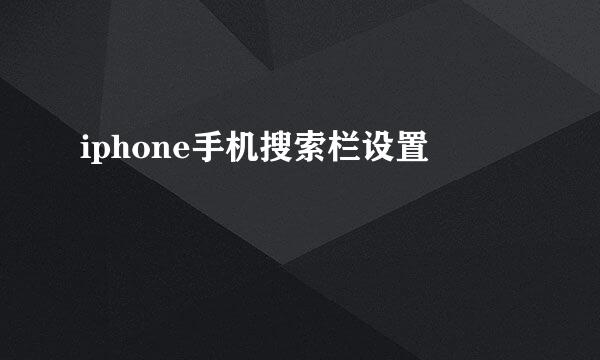 iphone手机搜索栏设置