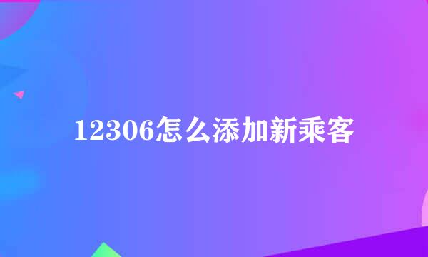 12306怎么添加新乘客