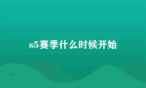 s5赛季什么时候开始