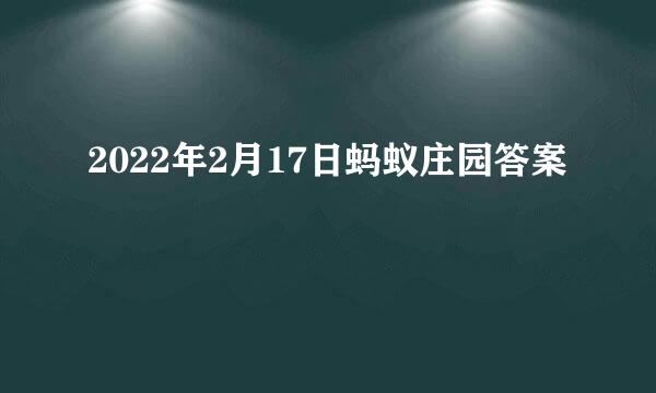 2022年2月17日蚂蚁庄园答案