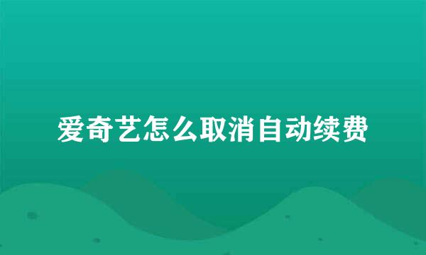 爱奇艺怎么取消自动续费