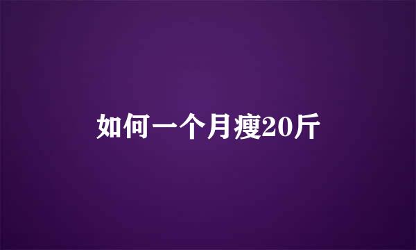 如何一个月瘦20斤