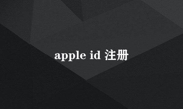 apple id 注册