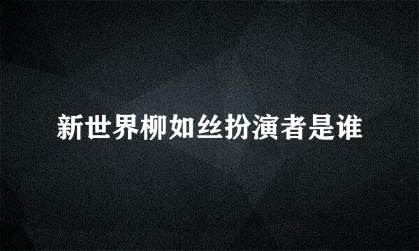 新世界柳如丝扮演者是谁