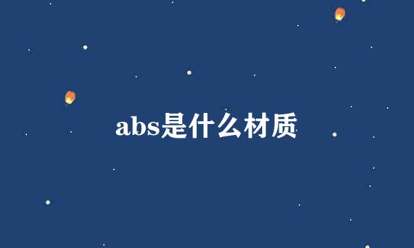 abs是什么材质