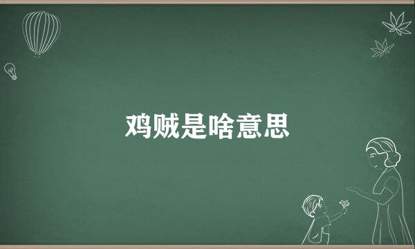 鸡贼是啥意思