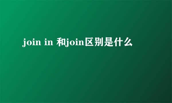 join in 和join区别是什么