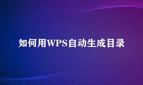 如何用WPS自动生成目录