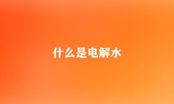 什么是电解水