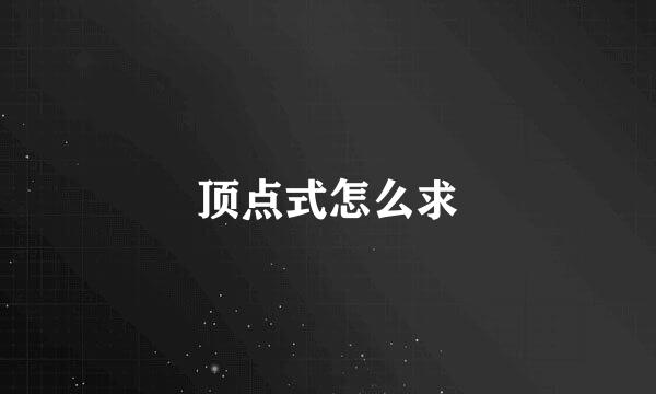 顶点式怎么求