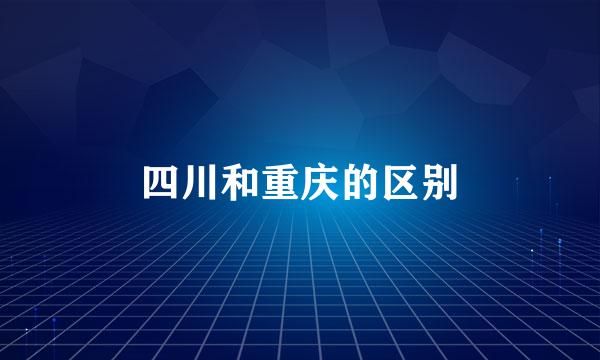 四川和重庆的区别