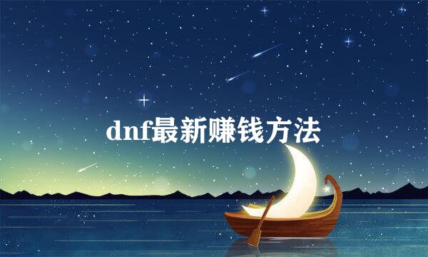 dnf最新赚钱方法