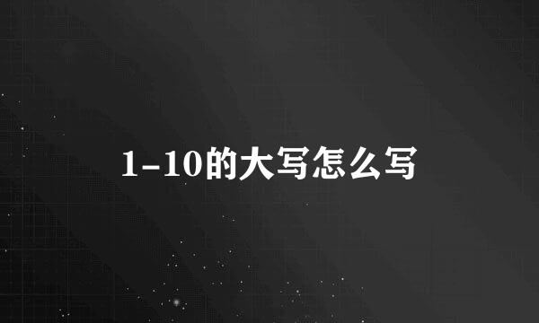 1-10的大写怎么写