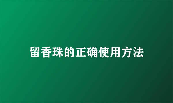 留香珠的正确使用方法