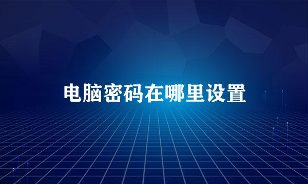 电脑密码在哪里设置