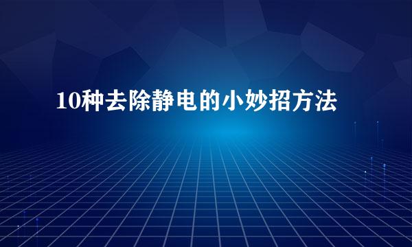 10种去除静电的小妙招方法