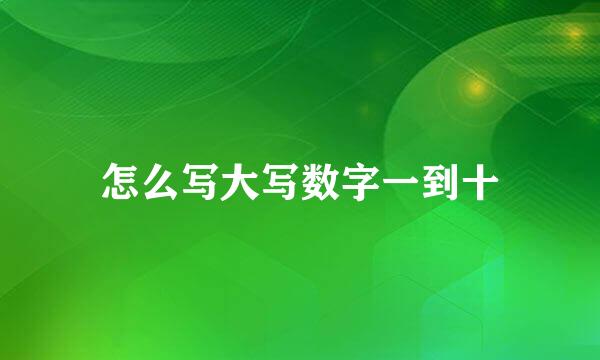 怎么写大写数字一到十