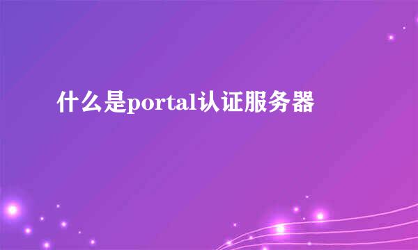 什么是portal认证服务器