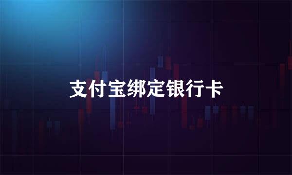 支付宝绑定银行卡