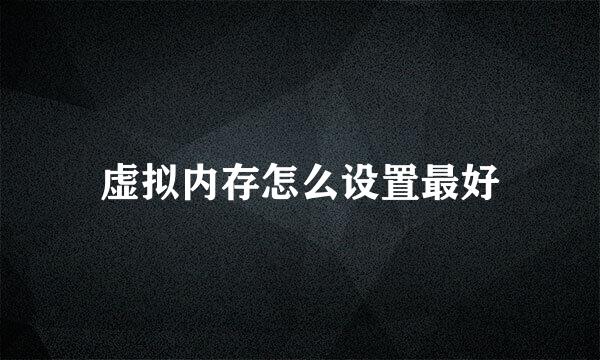 虚拟内存怎么设置最好