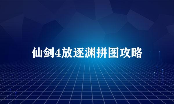 仙剑4放逐渊拼图攻略